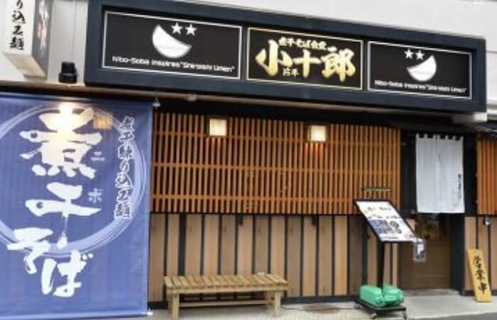 煮干そば食堂小十郎® 片平裁判所前店